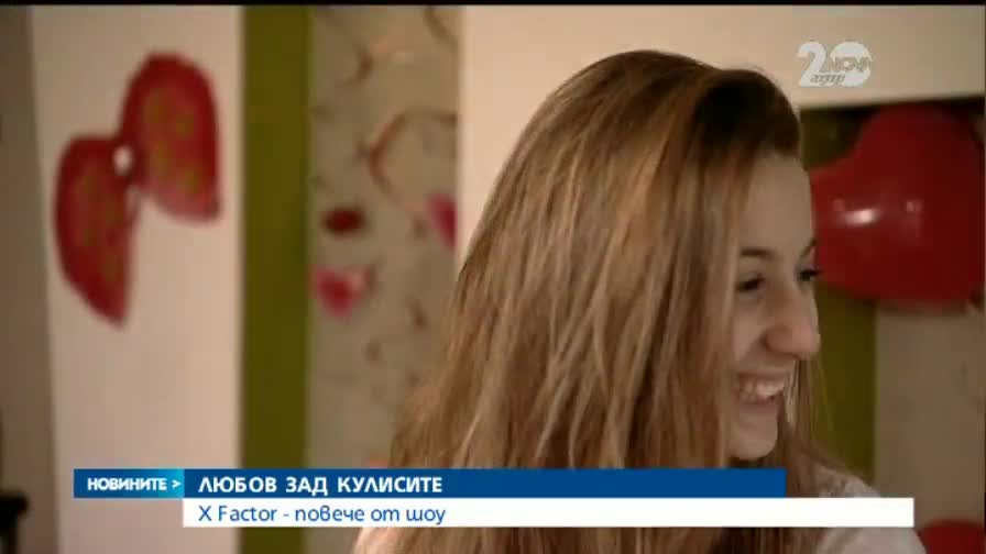 Любовни трепети зад кулисите на X Factor