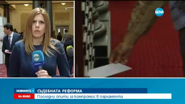 Депутатите правят последни опити за компромис за съдебната реформа
