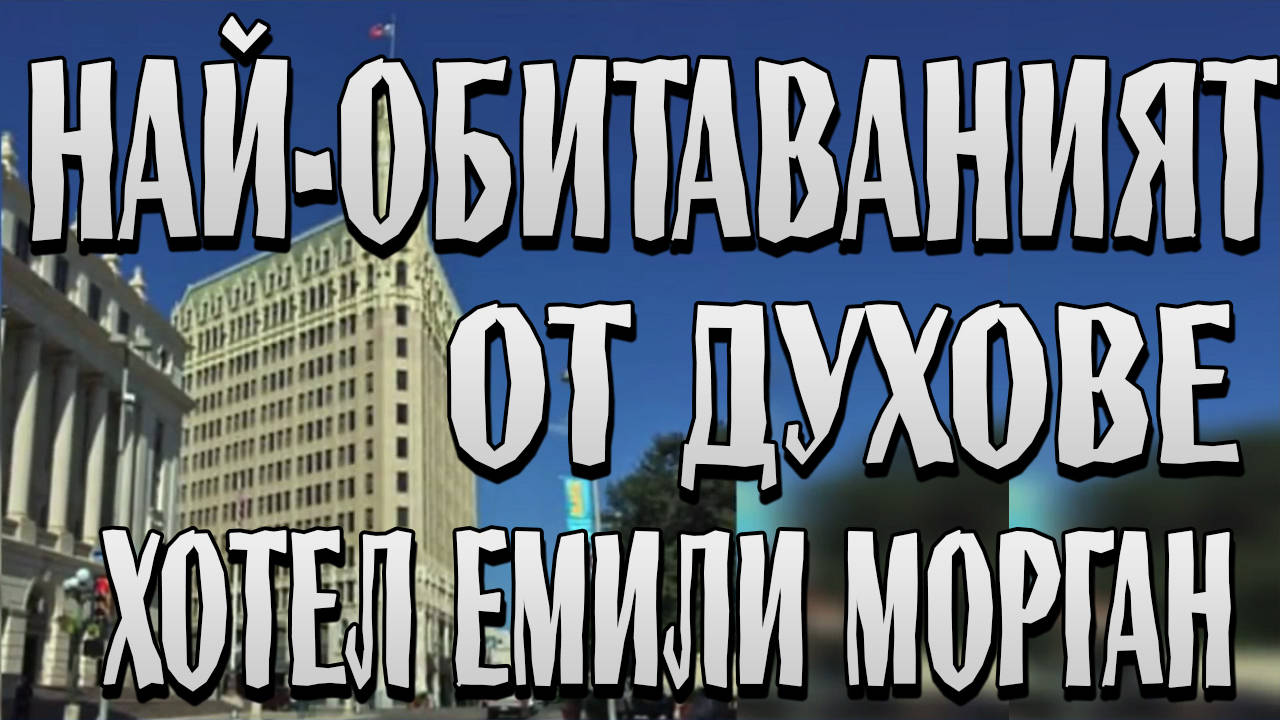 Най-обитаваният от духове хотел Емили Морган