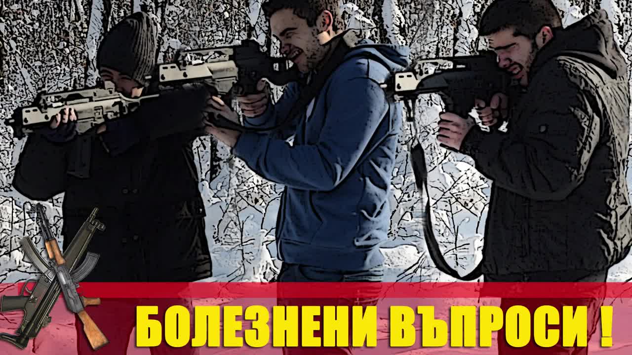 Болезнени въпроси!