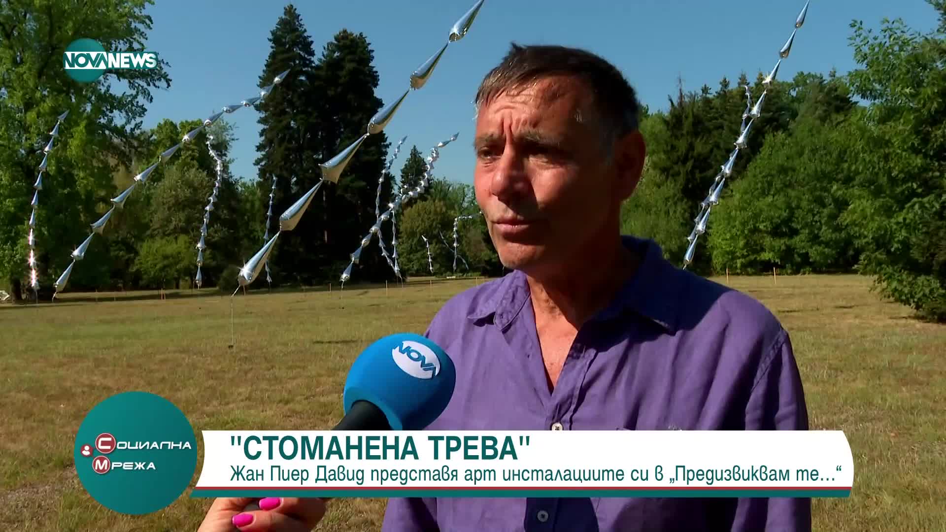 "Стоманена трева": Жан Пиер Давид представя арт инсталациите си