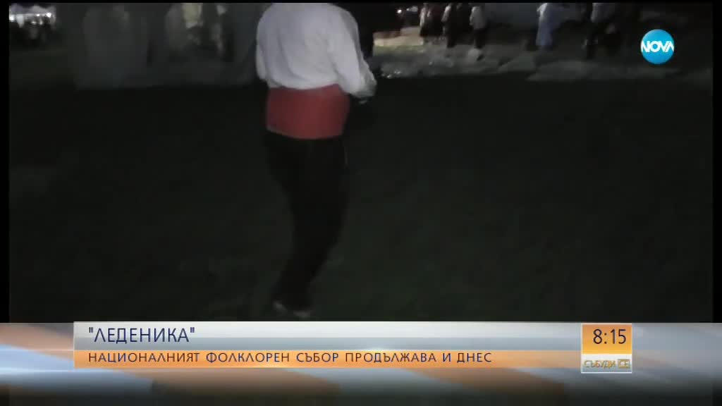 "ЛЕДЕНИКА": Националният фолклорен събор продължава (ВИДЕО)