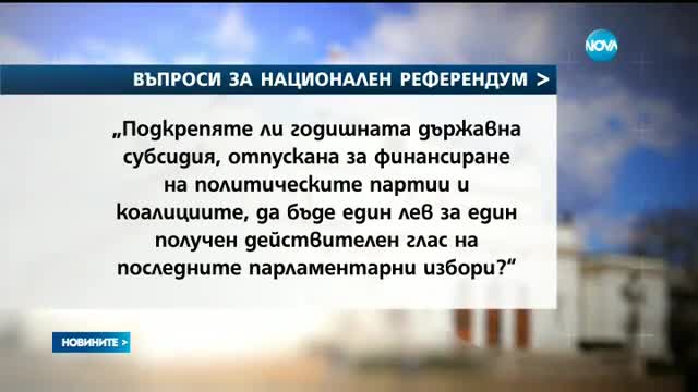 Президентът издаде указ за референдума, иницииран от Слави Трифонов