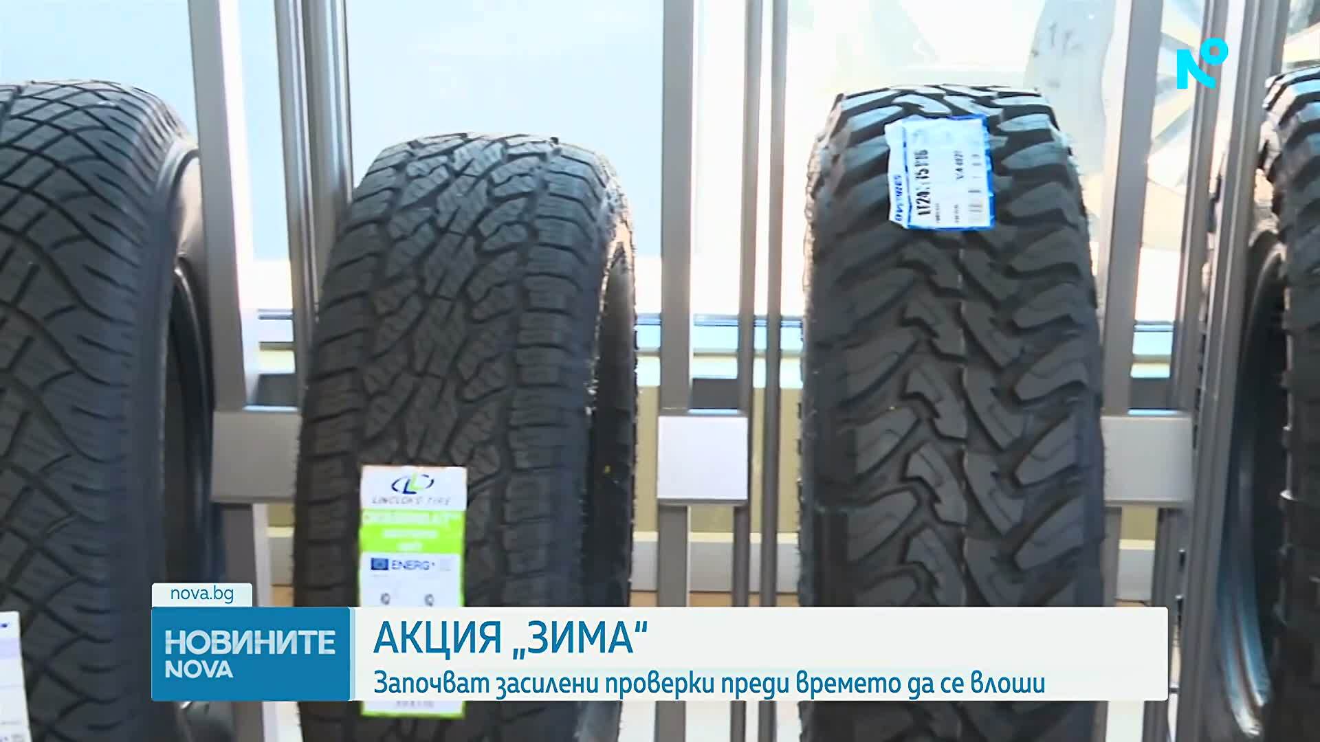Акция „Зима”: Започват засилени проверки преди времето да се влоши