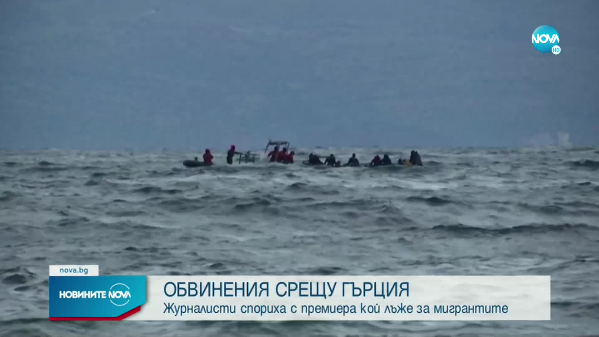 Гръцката политика спрямо мигрантите предизвика скандал