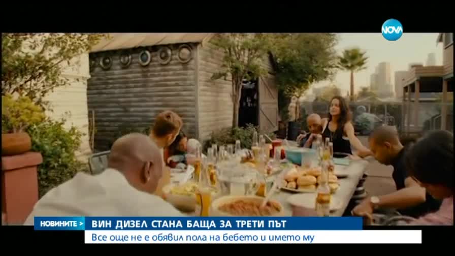 Вин Дизел стана баща за трети път