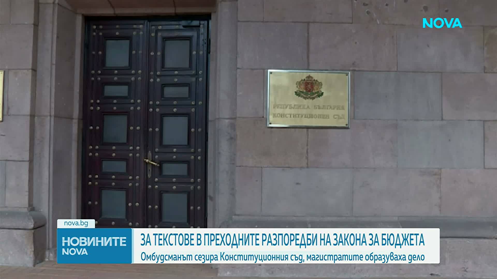 Омбудсманът сезира КС за „замразяването“ на минималната работна заплата и промените в отчитането на трудовия стаж