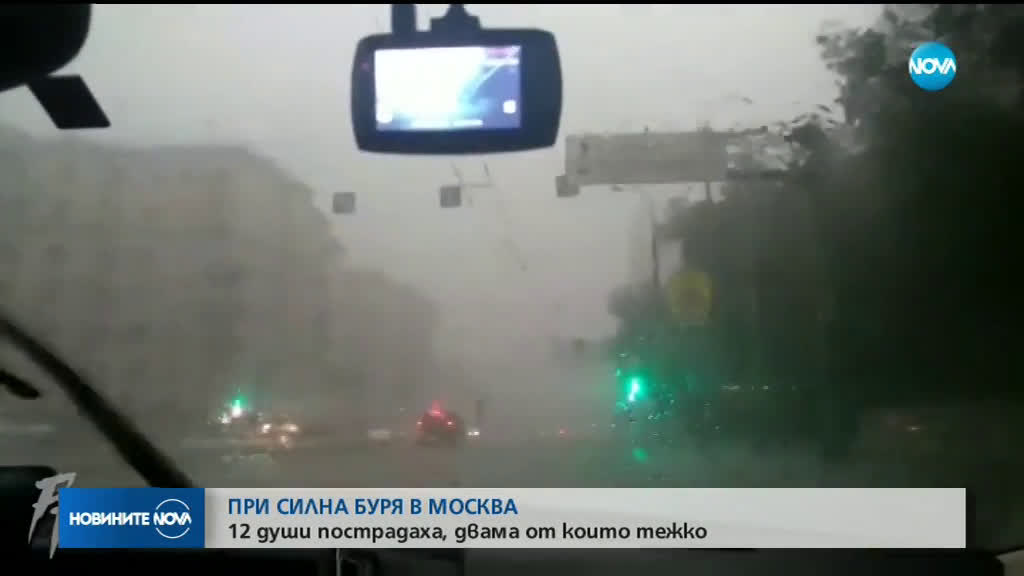 Пострадали са 12 души при силна буря в Москва (ВИДЕО)