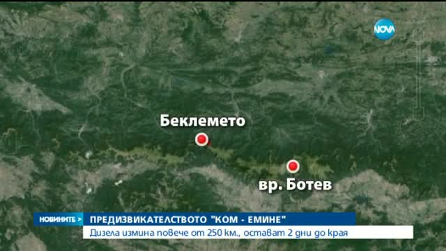 250 км успя да измине Дизела за два дни - късна емисия