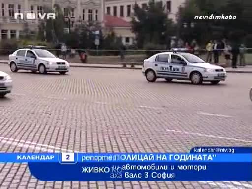 Патрулки Танцуват Валс В Центъра На София 02.02.10 