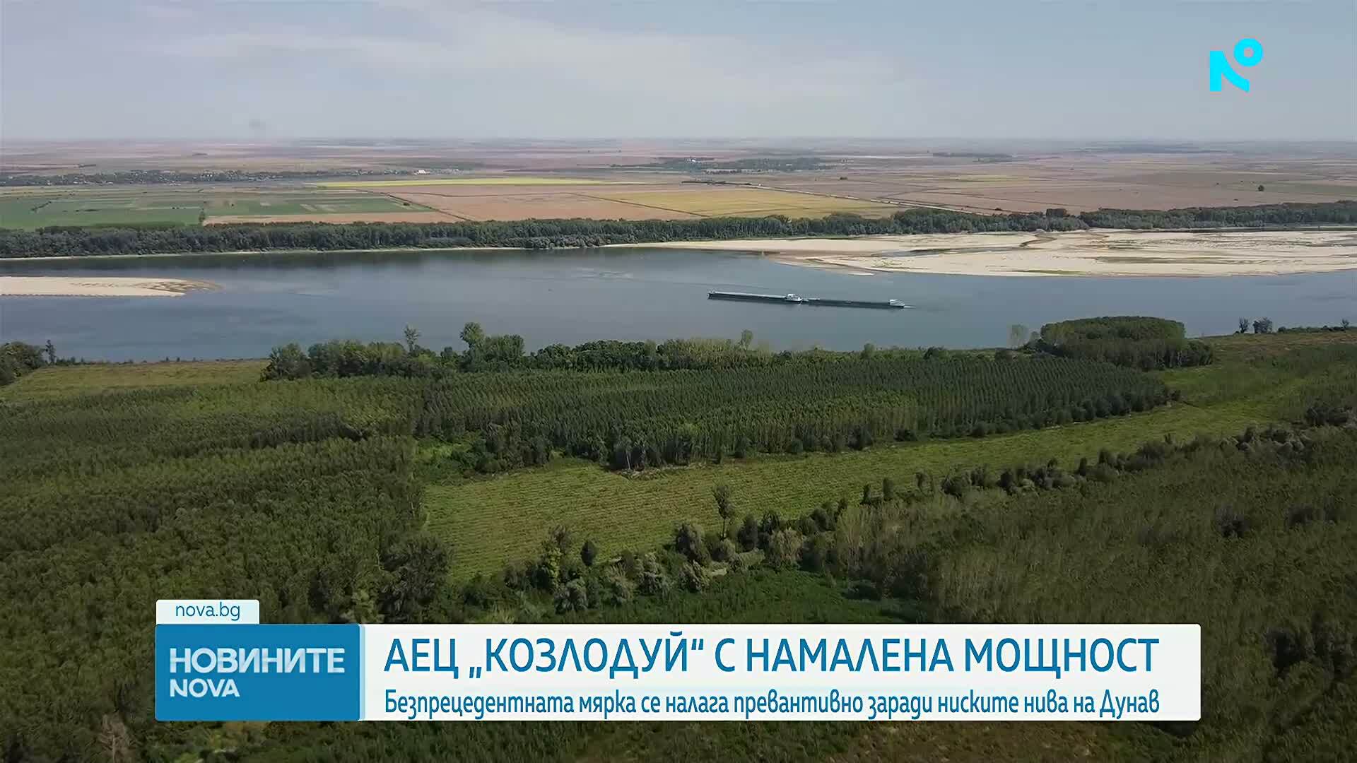 От днес АЕЦ "Козлодуй" е с намалена мощност заради ниското ниво на Дунав
