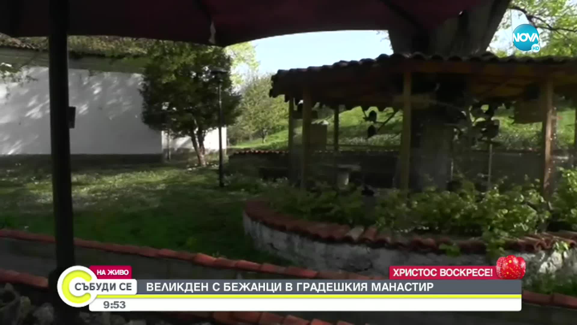 Как посрещнаха Великден в Градешкия манастир