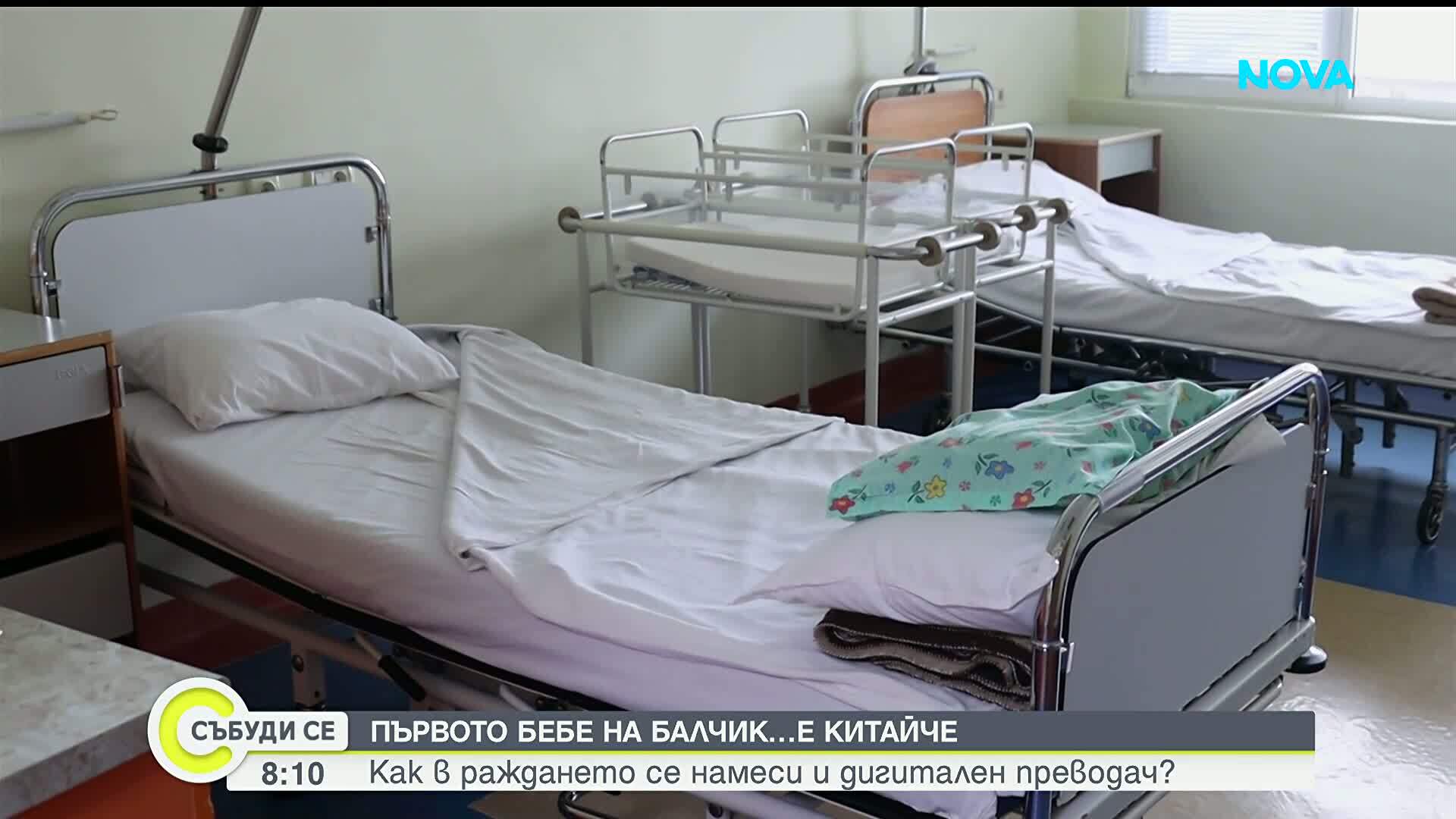 Първото бебе за тази година в Балчик е... китайче