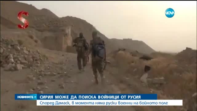 Сирия ще поиска войници от Русия, ако се наложи