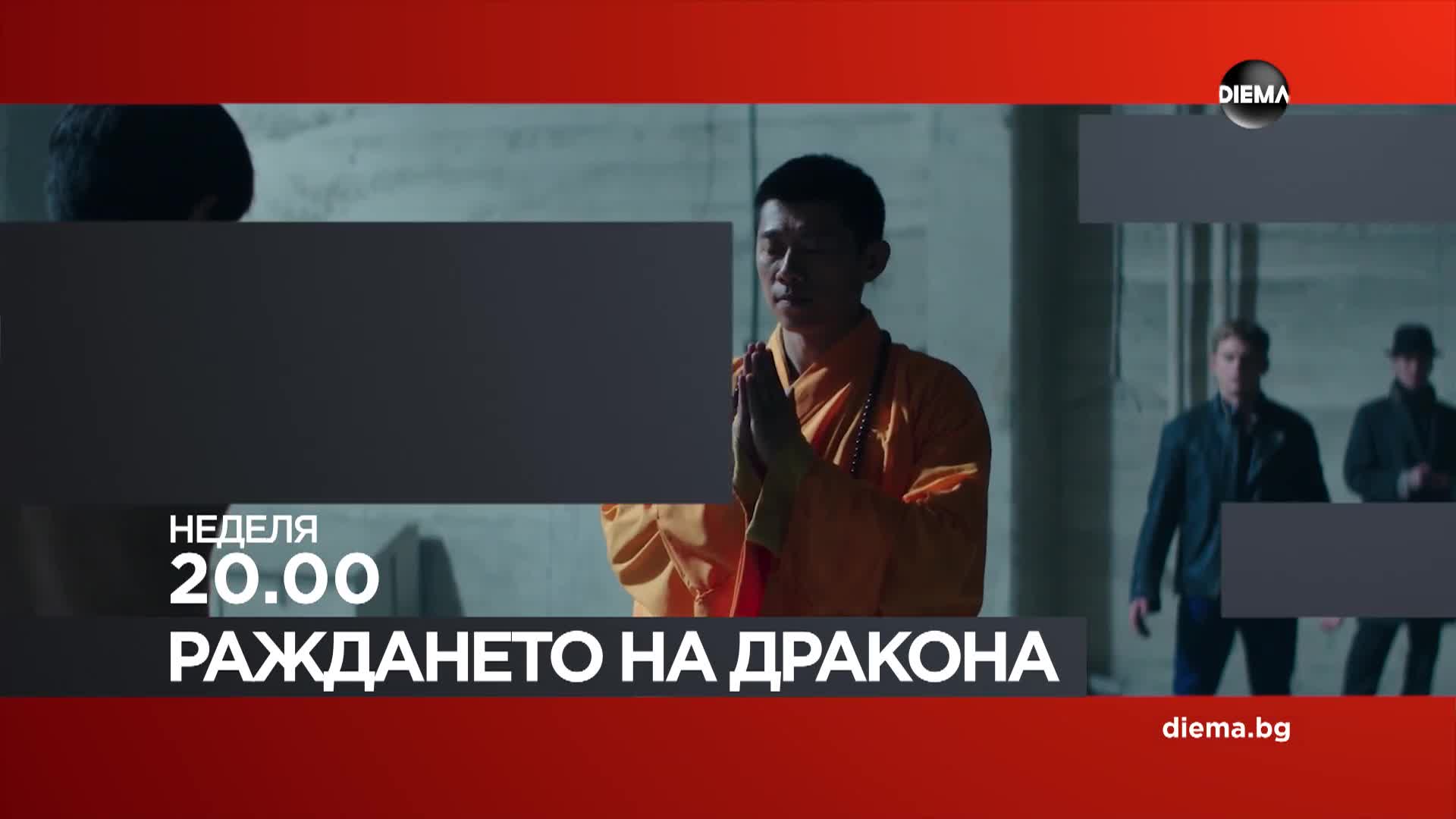 "Раждането на Дракона" на 5 април, неделя от 20.00 ч. по DIEMA