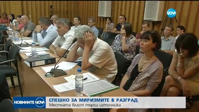 МИРИЗМИТЕ В РАЗГРАД: Местната власт търси източника