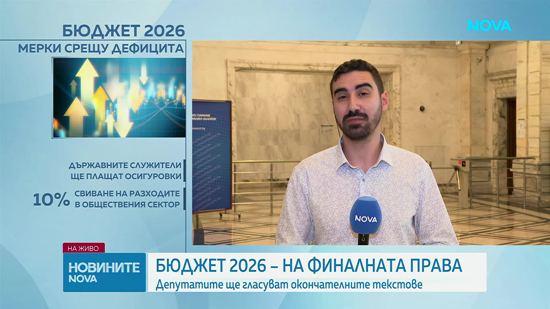 Бюджет 2026 на финалната права: Депутатите гласуват окончателно текстовете по план-сметката