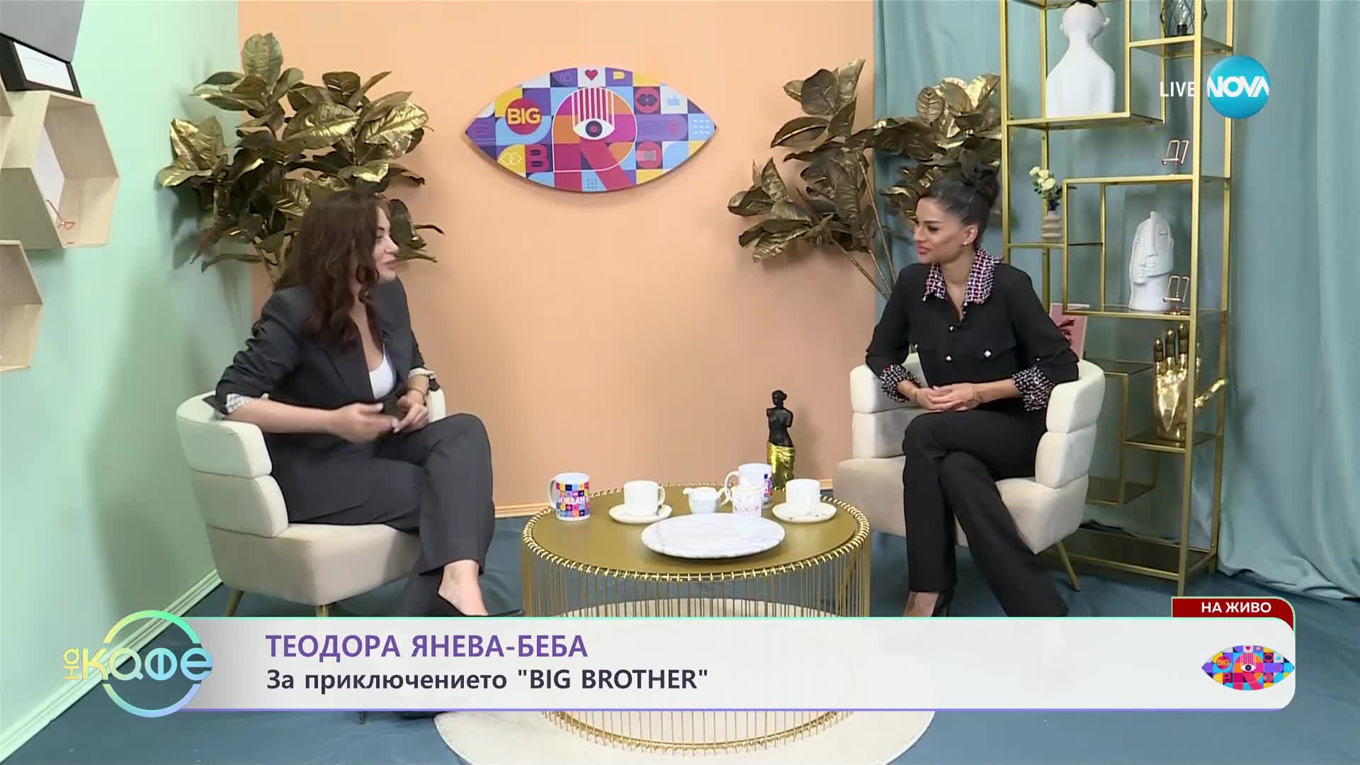 Теодора Янева - Беба: За приключението Big Brother - „На кафе“ (19.11.2024)