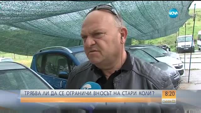 Трябва ли да се ограничи вносът на стари коли?