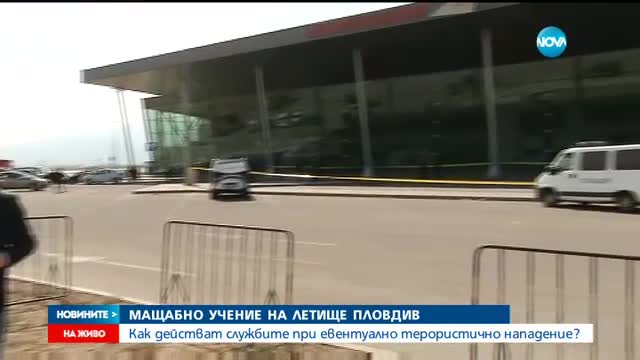 МАЩАБНО УЧЕНИЕ: Как действат службите при терористично нападение?