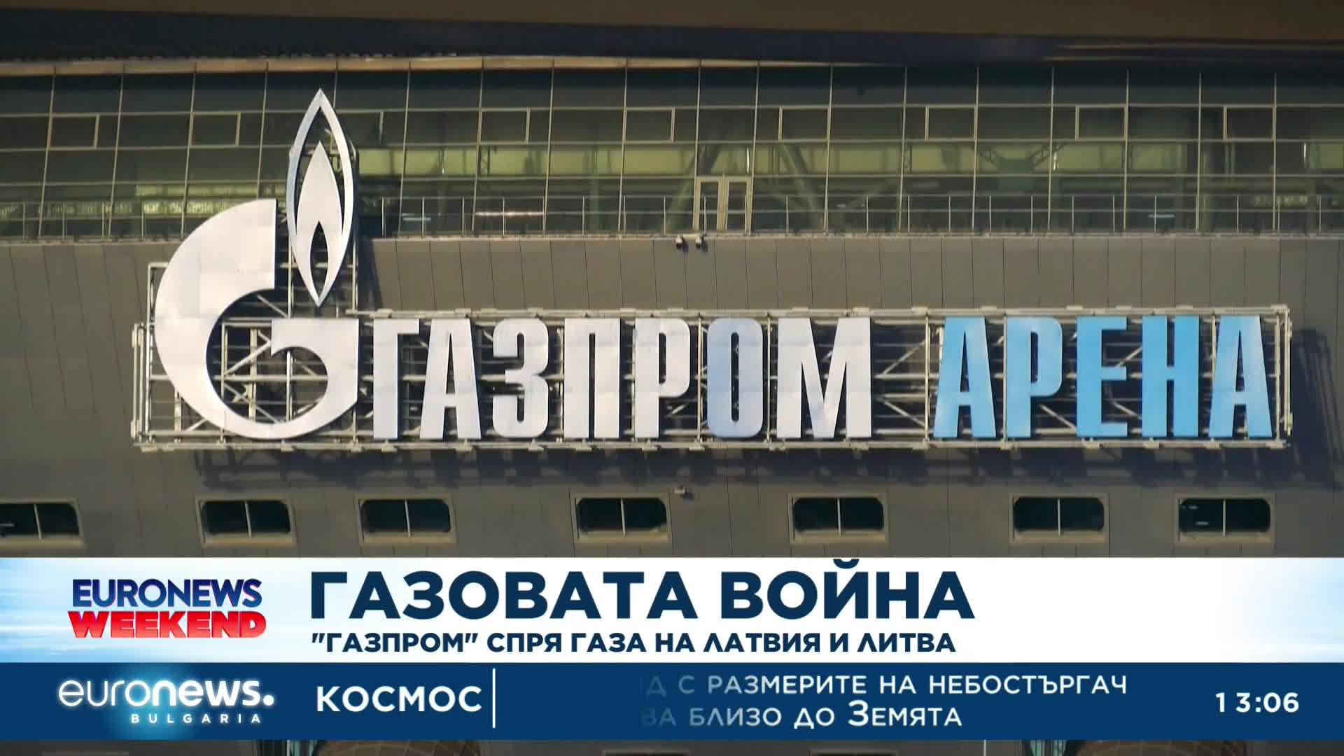 "Газпром" спря газа за Латвия и Литва