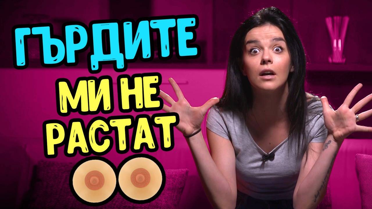 Защо тялото ми се развива по-бавно?