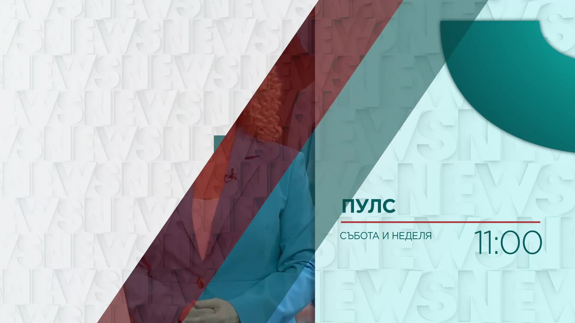 В "Пулс" на 7 септември очаквайте