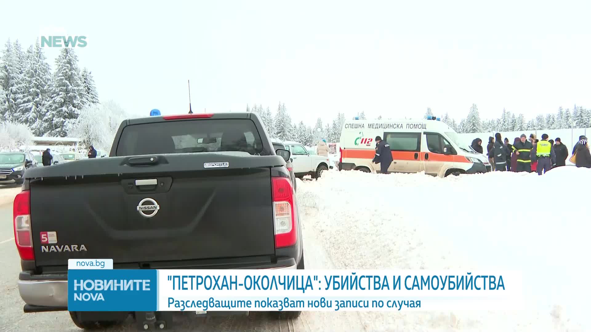 Прокуратурата: Загиналите при "Петрохан" са се самоубили. При случая "Околчица" има убийства и самоу