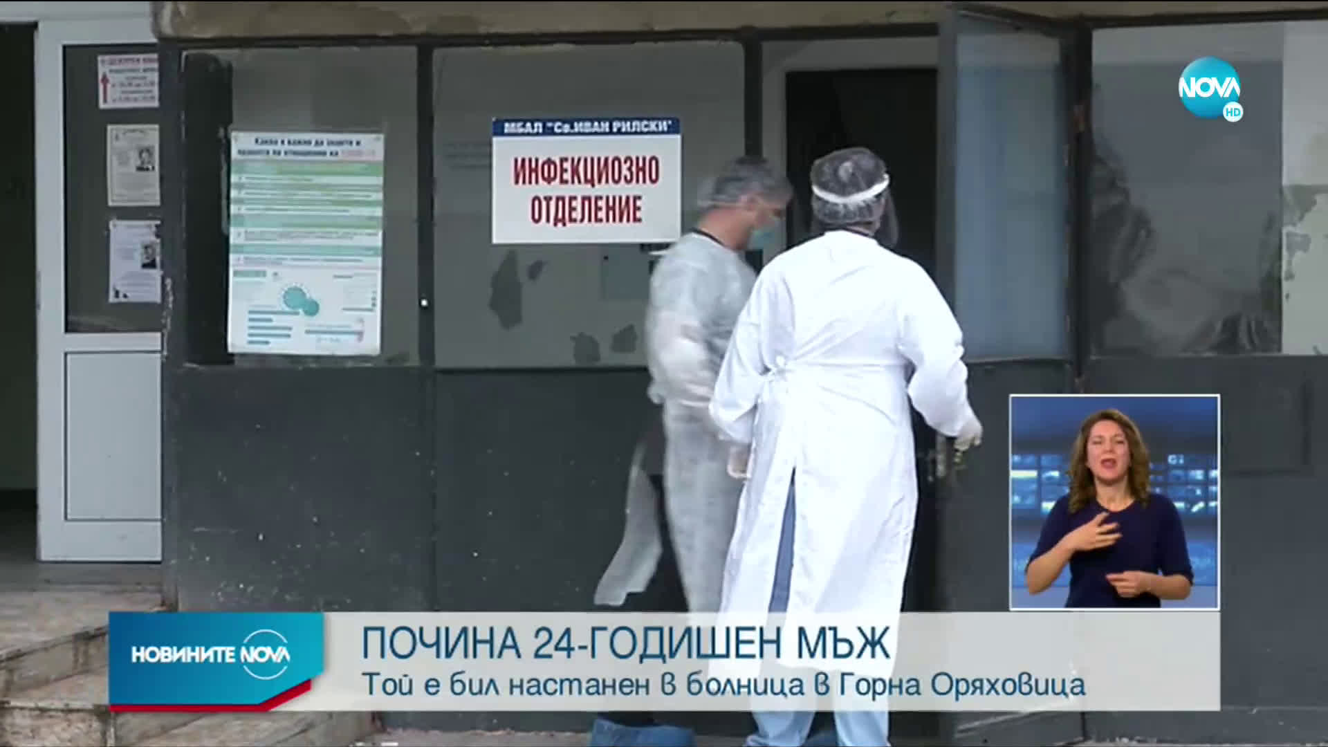 24-годишен мъж с COVID-19 почина в болницата в Горна Оряховица