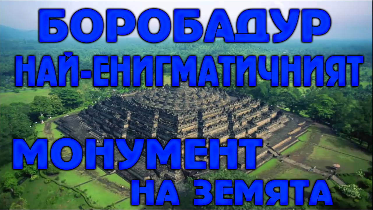 Боробадур най-енигматичният монумент на земята!