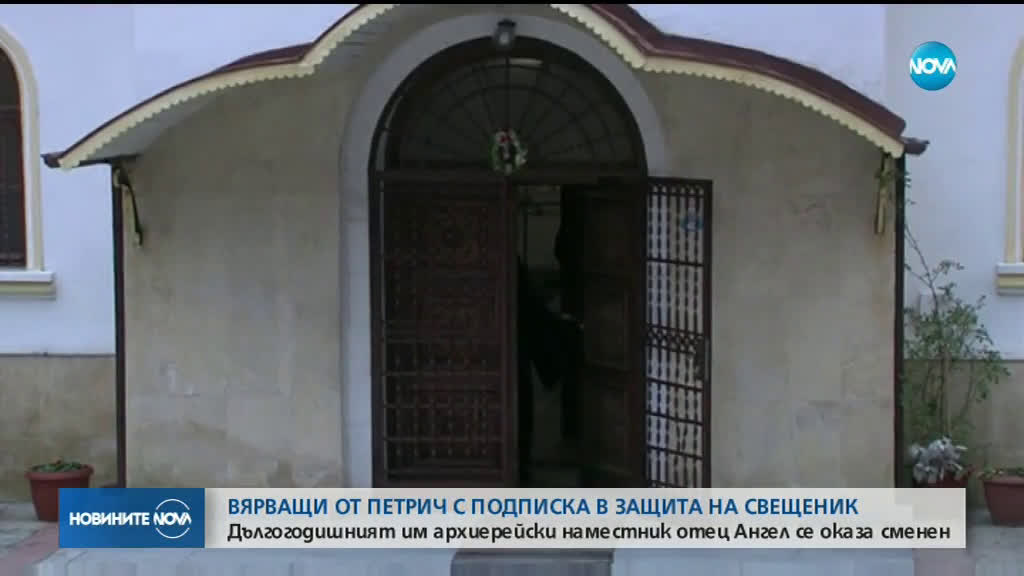 Вярващи от Петрич с подписка в защита на своя свещеник