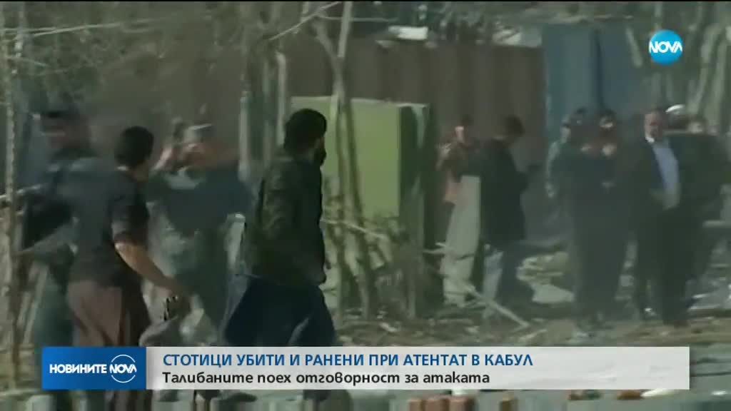 Стотици убити и ранени при атентат в Кабул