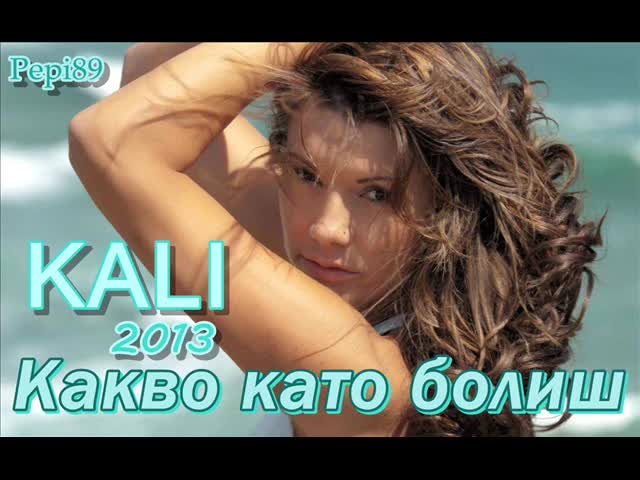 Кали - Какво като болиш 2013