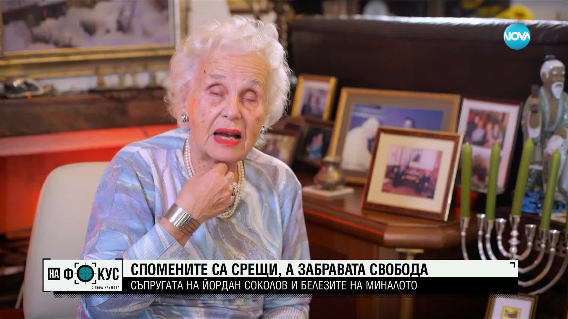 Споменът е среща: Съпругата на Йордан Соколов за белезите на миналото