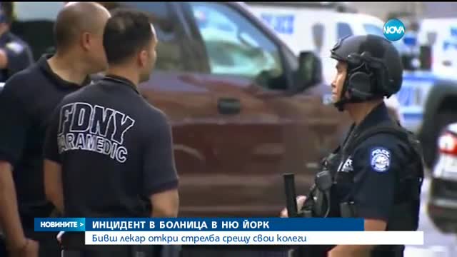 СТРЕЛБА В БОЛНИЦА В НЮ ЙОРК: Бивш лекар застреля свой колега и рани други петима