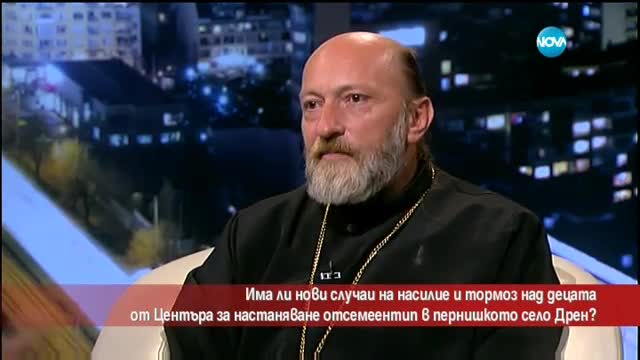 Има ли нови случаи на насилие над деца в дома в село Дрен?
