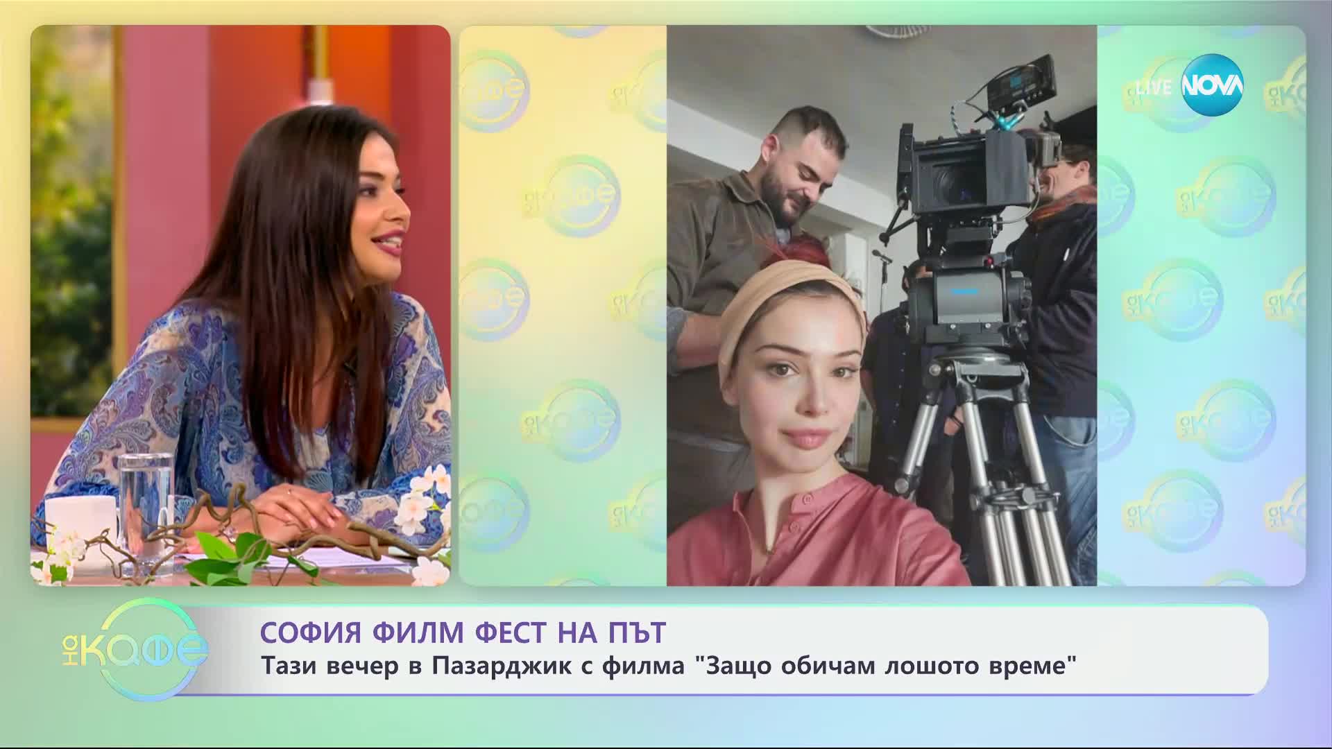 София Филм Фест на път - „На кафе“ (28.06.2024)