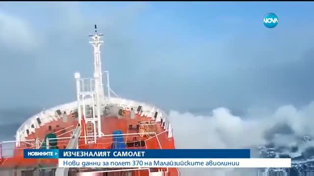 Нови данни за полет 370 на малайзийските авиолинии