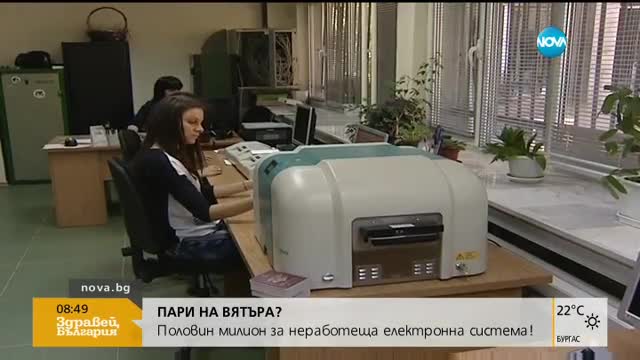 Пари на вятъра: Половин милион за неработеща електронна система