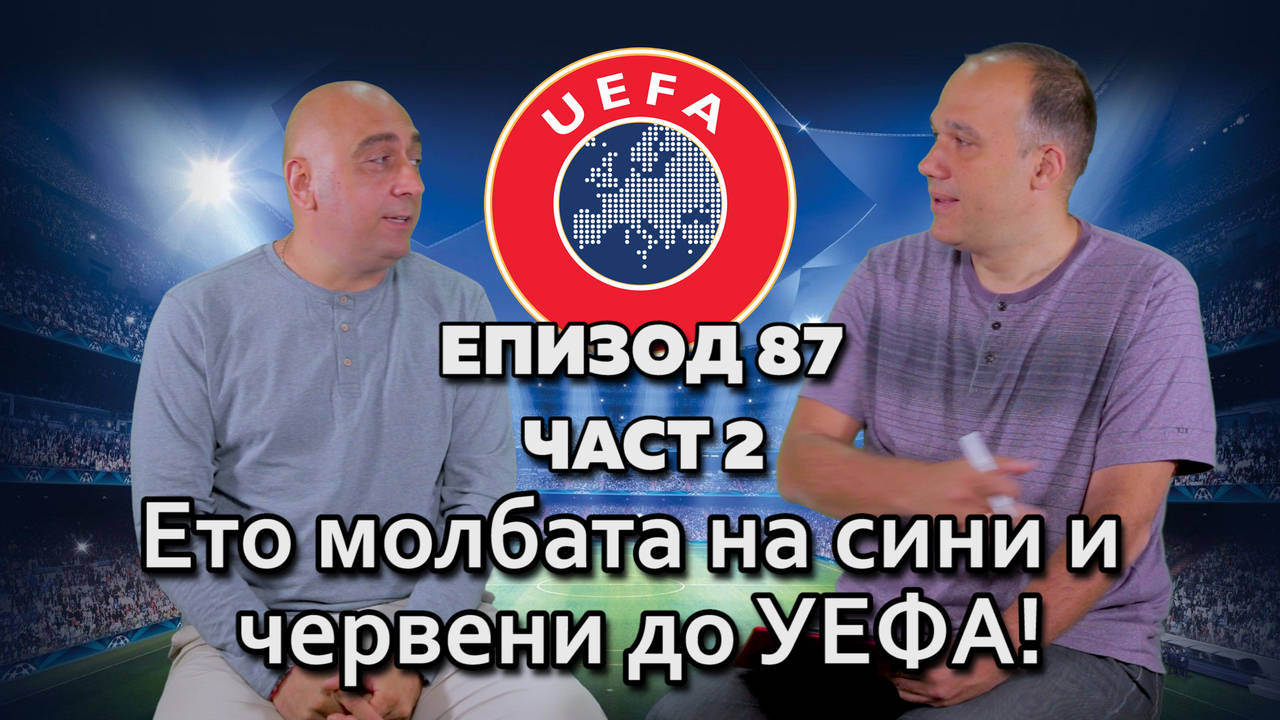 Ето молбата на сини и червени до УЕФА!