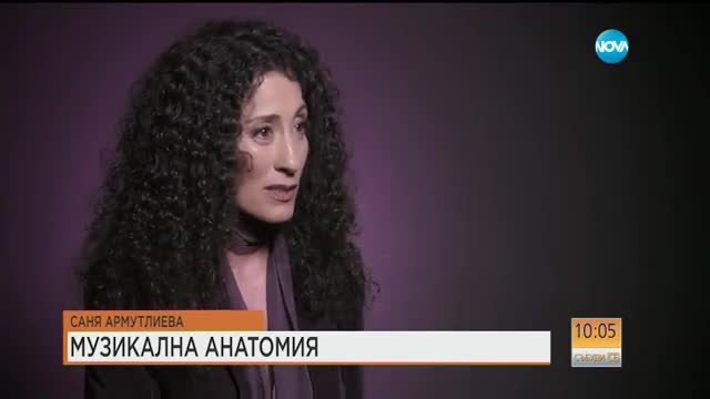 Саня Армутлиева - анатомия на музиката