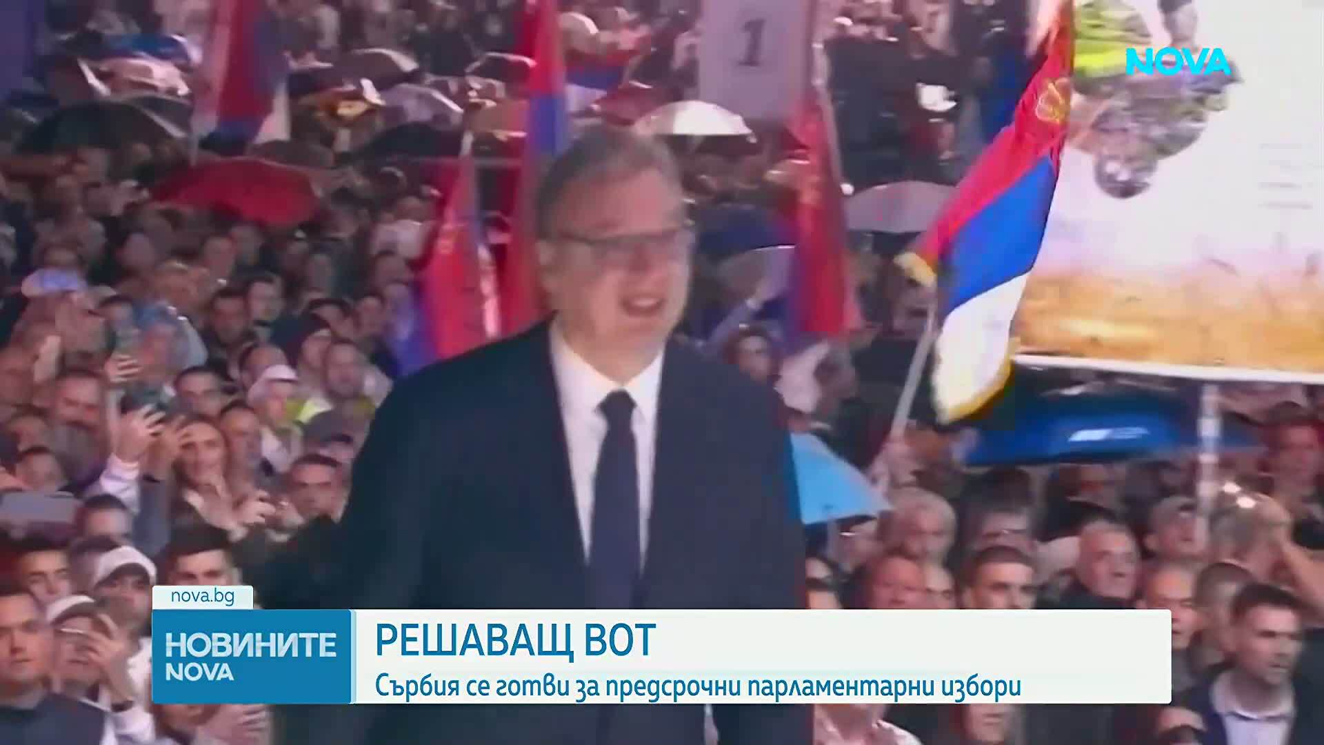 Сърбия се готви за предсрочни парламентарни избори в неделя