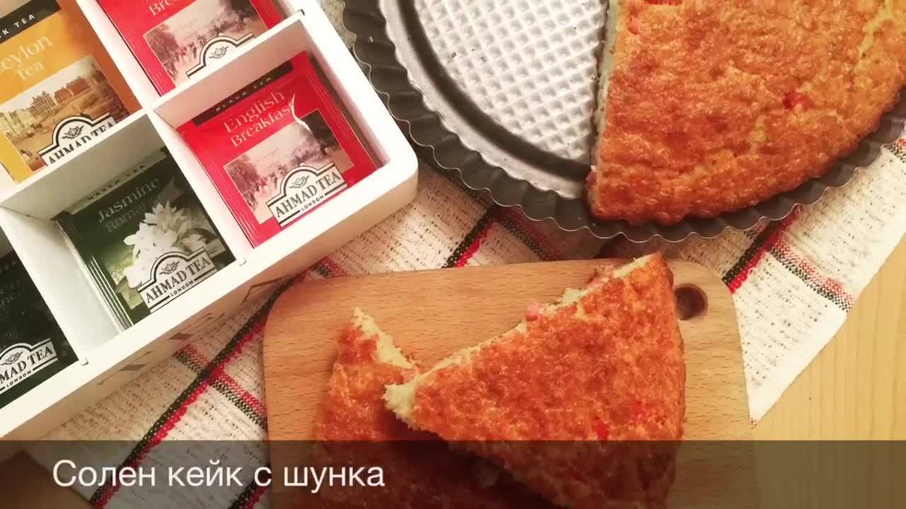 Солен кейк с шунка | Kitchen of Tolik
