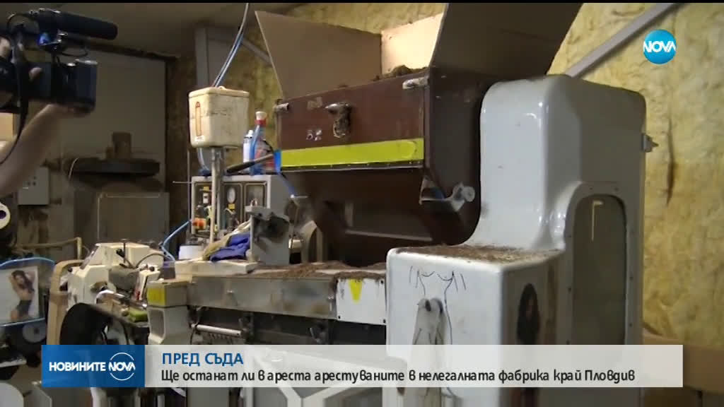 Ще останат ли в ареста арестуваните в нелегалната фабрика за цигари край Пловдив?