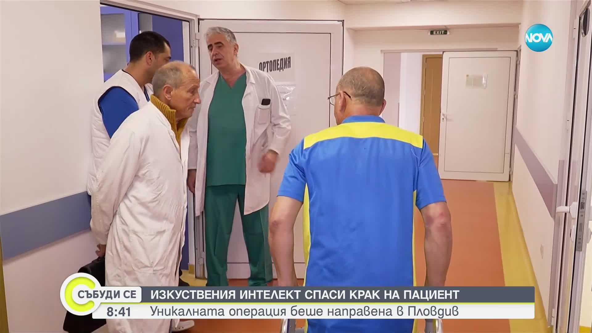 Лекари спасиха крака на пациент благодарение на изкуствен интелект