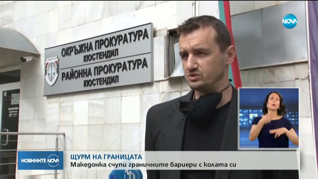 Македонка счупи бариера на границата с България, гониха я до Кюстендил