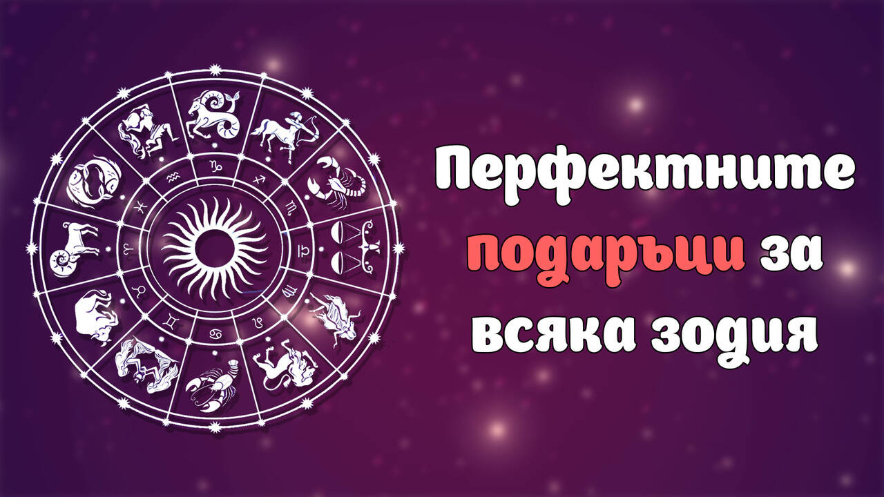 Перфектните подаръци за всяка зодия