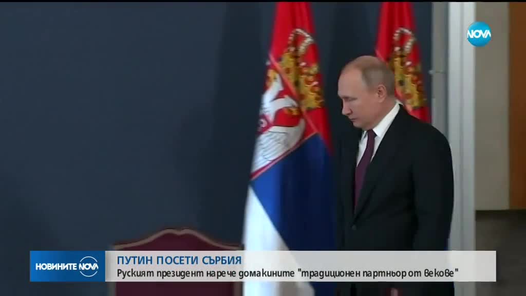Путин: Русия е готова да инвестира в продължение на „Турски поток” през Сърбия