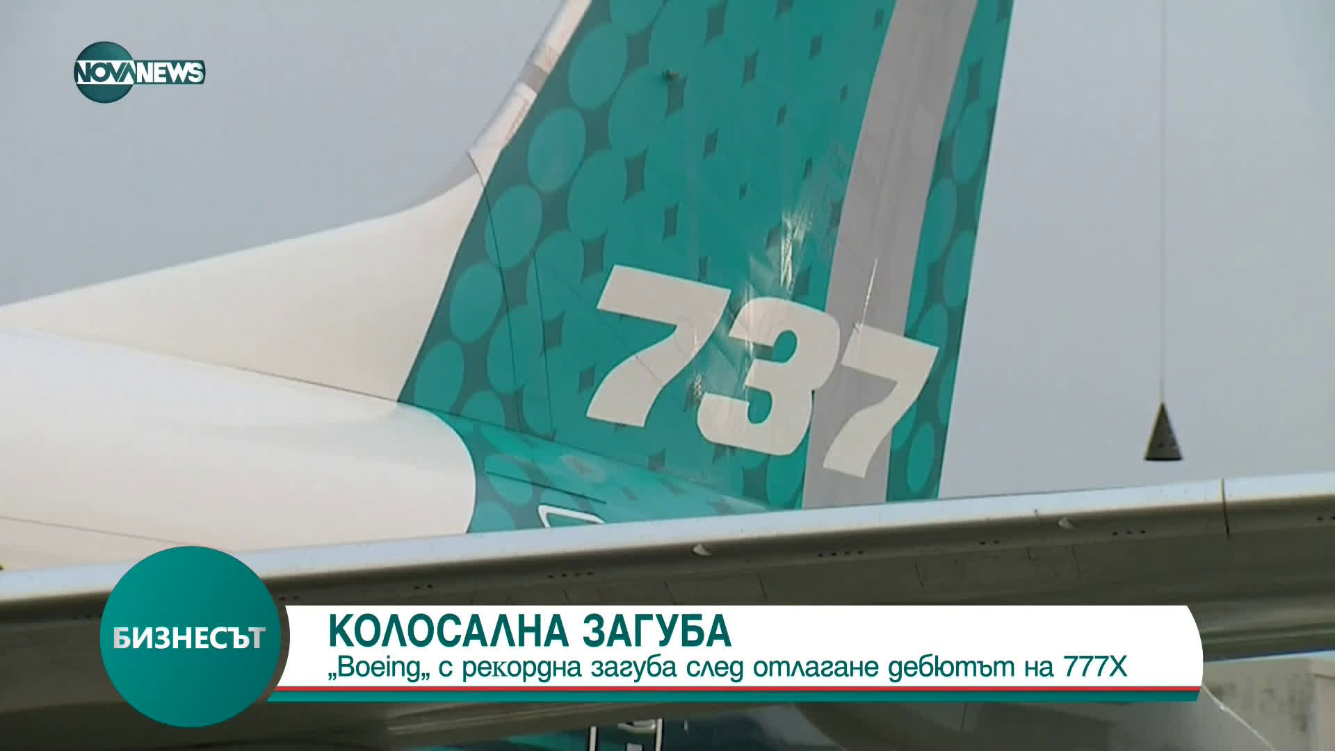„Воеіng“ с peĸopднa зaгyбa cлeд ĸaтo дeбютът нa 777Х бeшe oтлoжeн