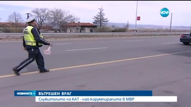 МВР повежда битка срещу корупцията